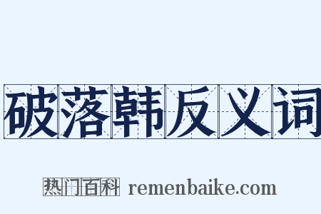 破落韩反义词是什么意思的图片